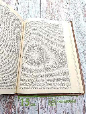 Россія энциклопедическій словарь