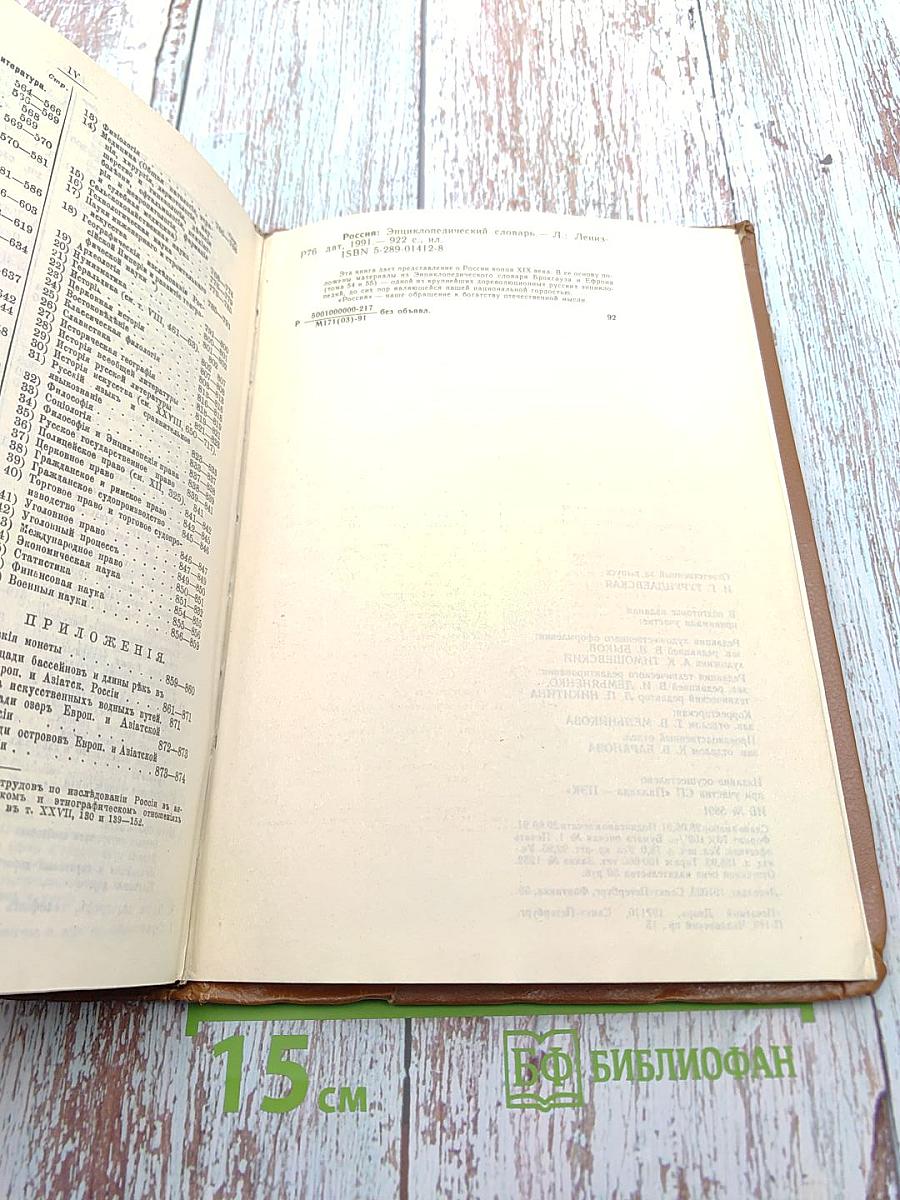 Россія энциклопедическій словарь