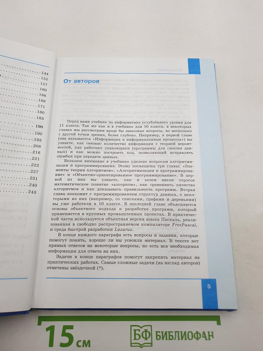 Информатика. Углубленный уровень. Учебник для 11 класса. В 2-х частях. Часть 1
