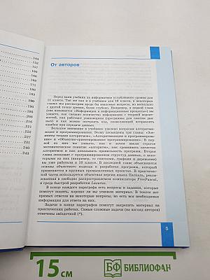 Информатика. Углубленный уровень. Учебник для 11 класса. В 2-х частях. Часть 1