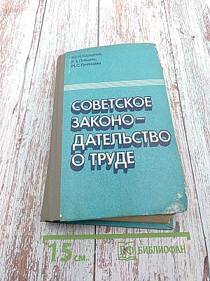 Советское законодательство о труде. Справочник