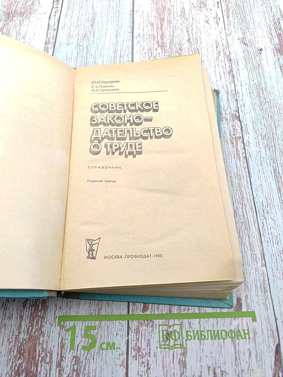 Советское законодательство о труде. Справочник