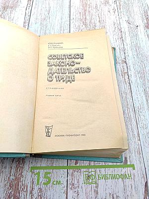 Советское законодательство о труде. Справочник