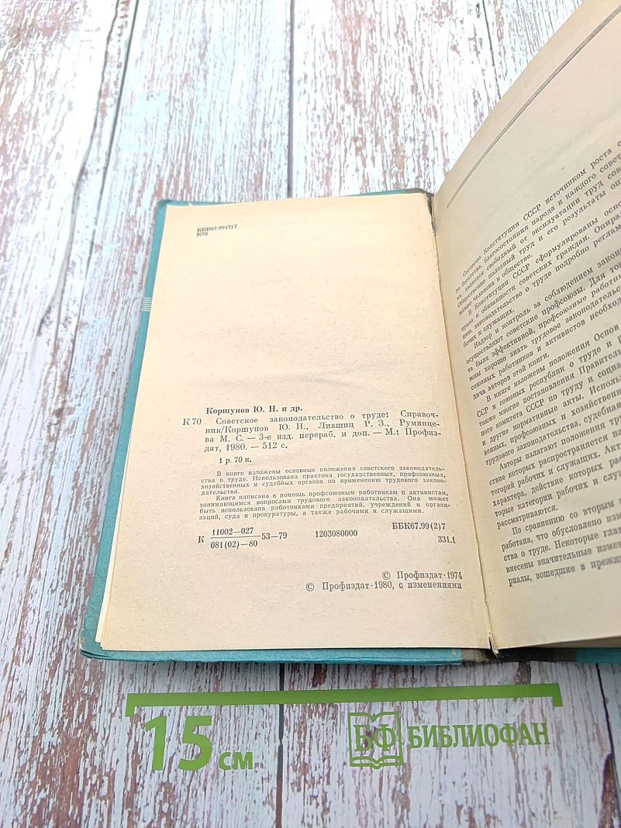 Советское законодательство о труде. Справочник