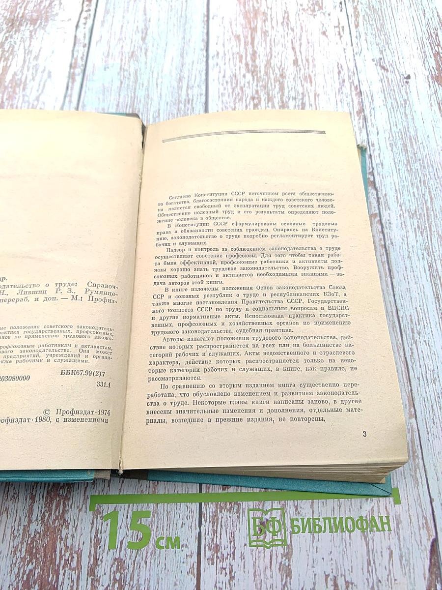 Советское законодательство о труде. Справочник