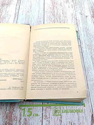 Советское законодательство о труде. Справочник