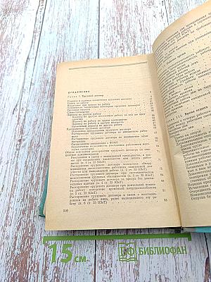 Советское законодательство о труде. Справочник