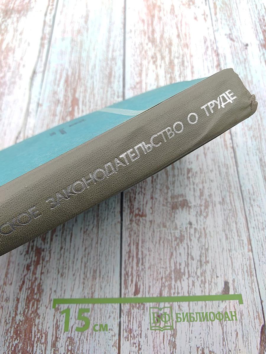 Советское законодательство о труде. Справочник