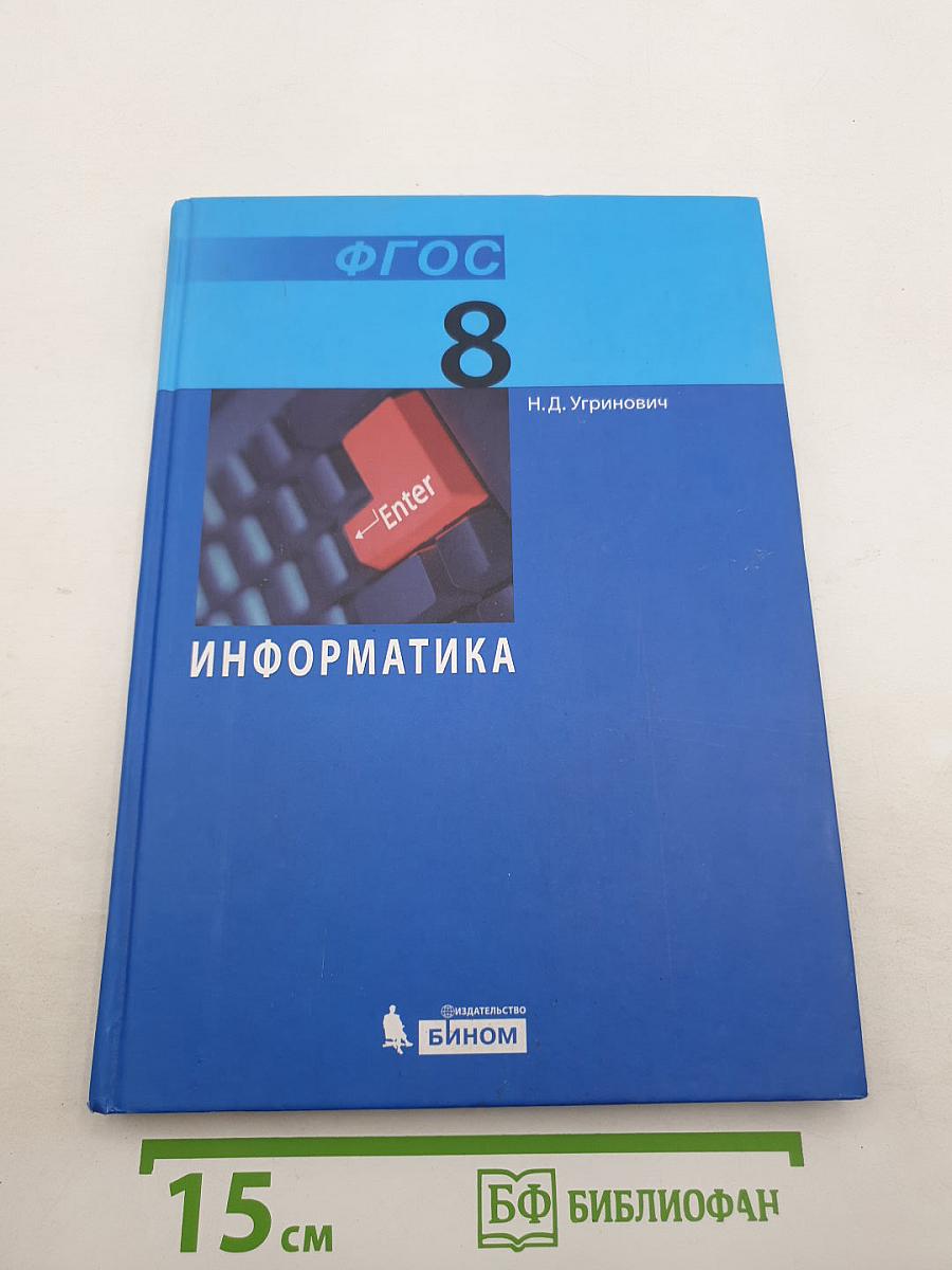 Информатика. Учебник для 8 класса