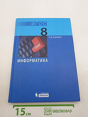 Информатика. Учебник для 8 класса