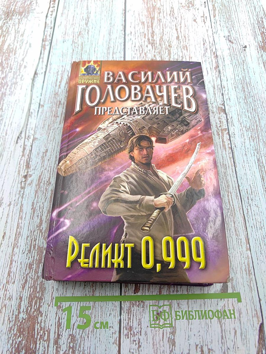 Реликт 0,999