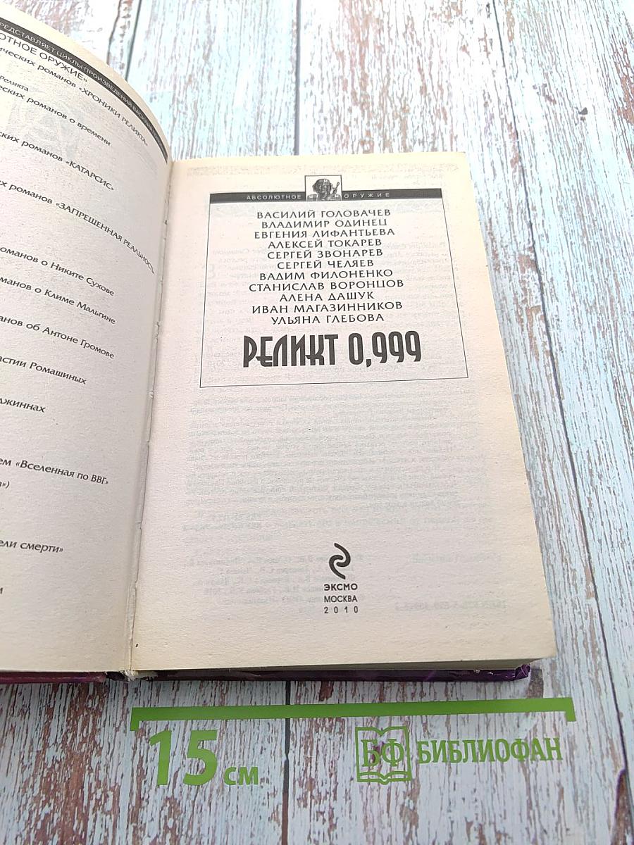 Реликт 0,999