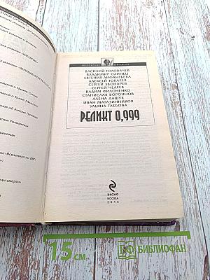 Реликт 0,999