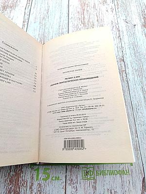 Реликт 0,999