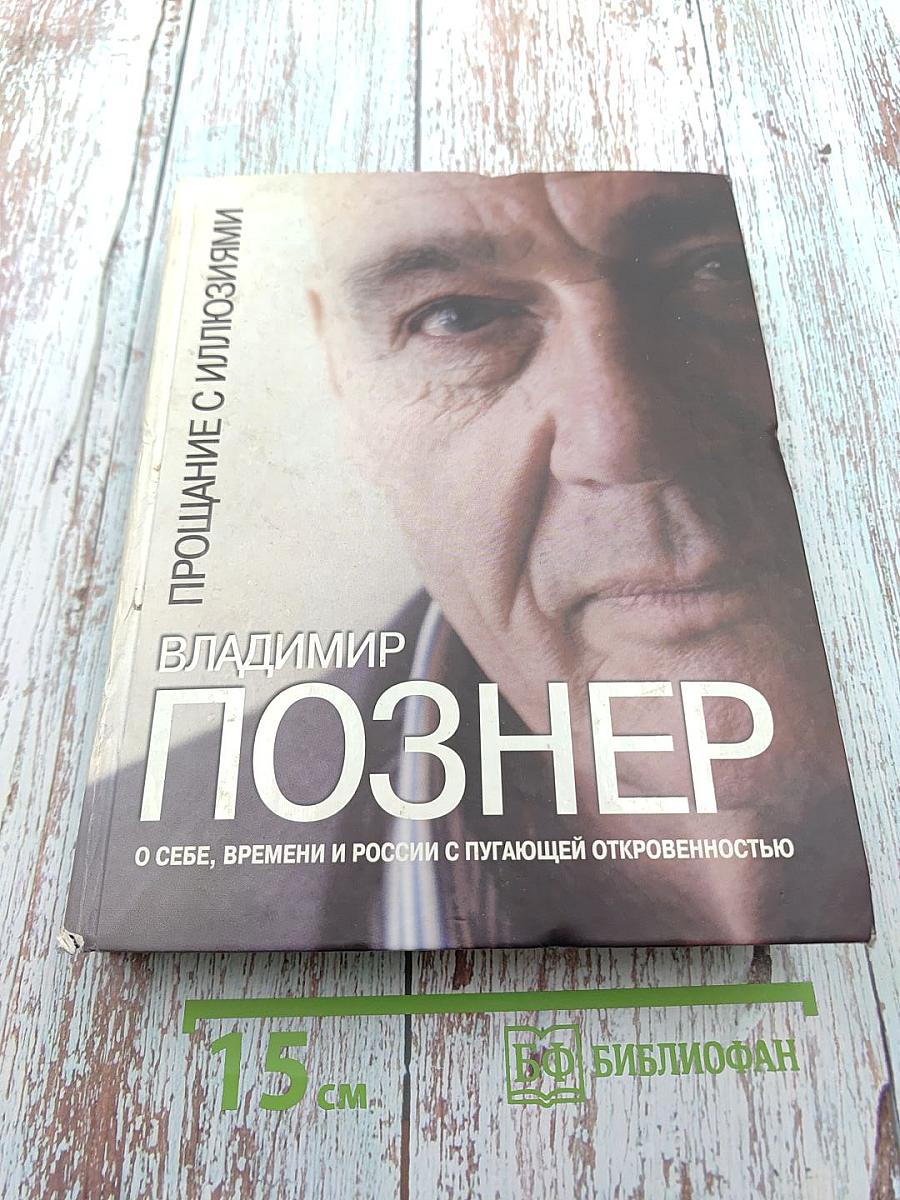 Прощание с иллюзиями