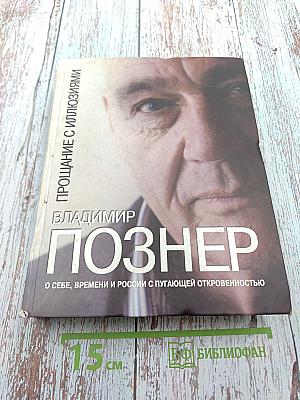 Прощание с иллюзиями