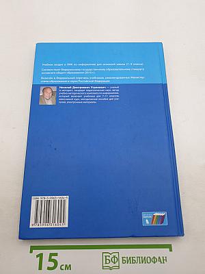 Информатика. Учебник для 8 класса