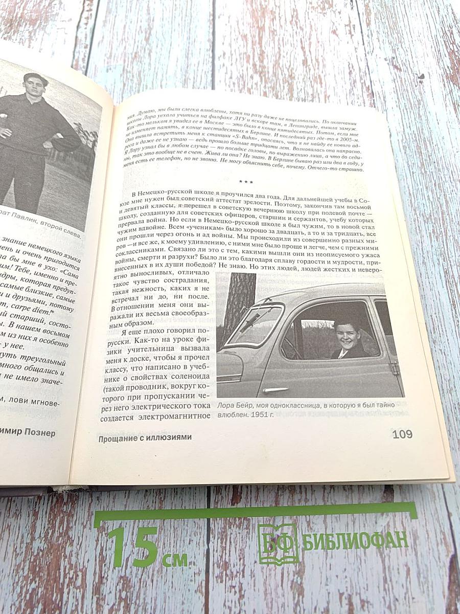 Прощание с иллюзиями