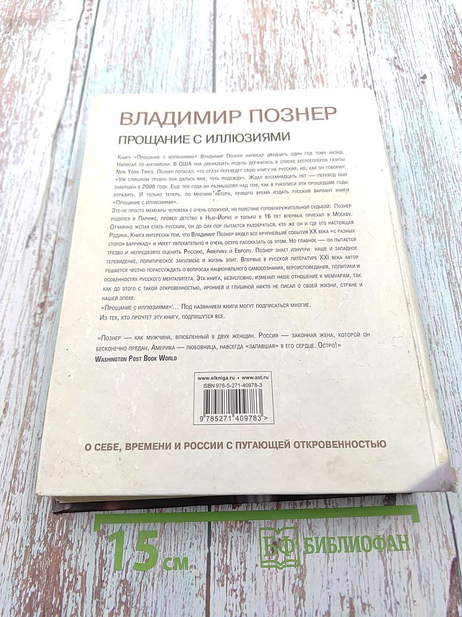 Прощание с иллюзиями