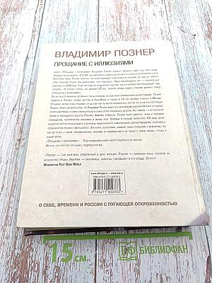 Прощание с иллюзиями