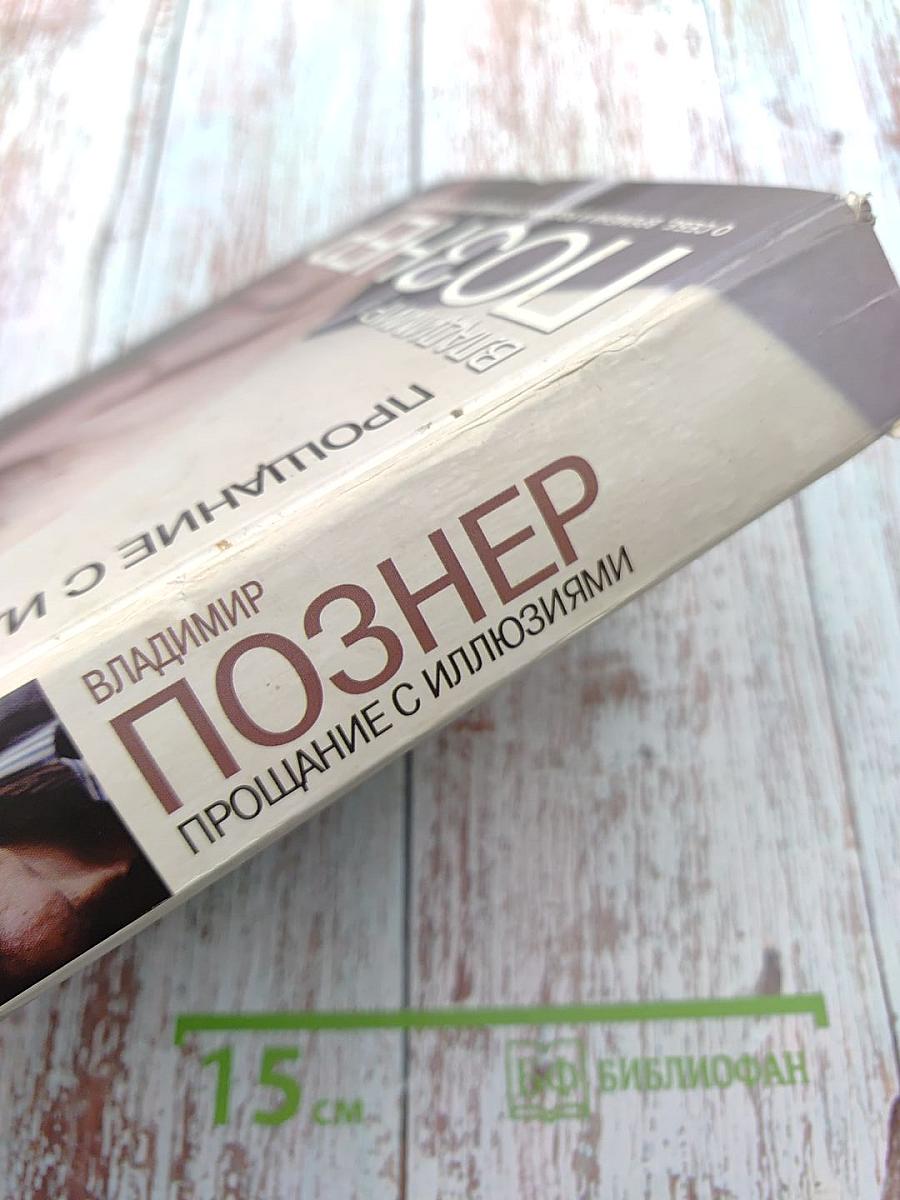 Прощание с иллюзиями