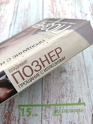Прощание с иллюзиями