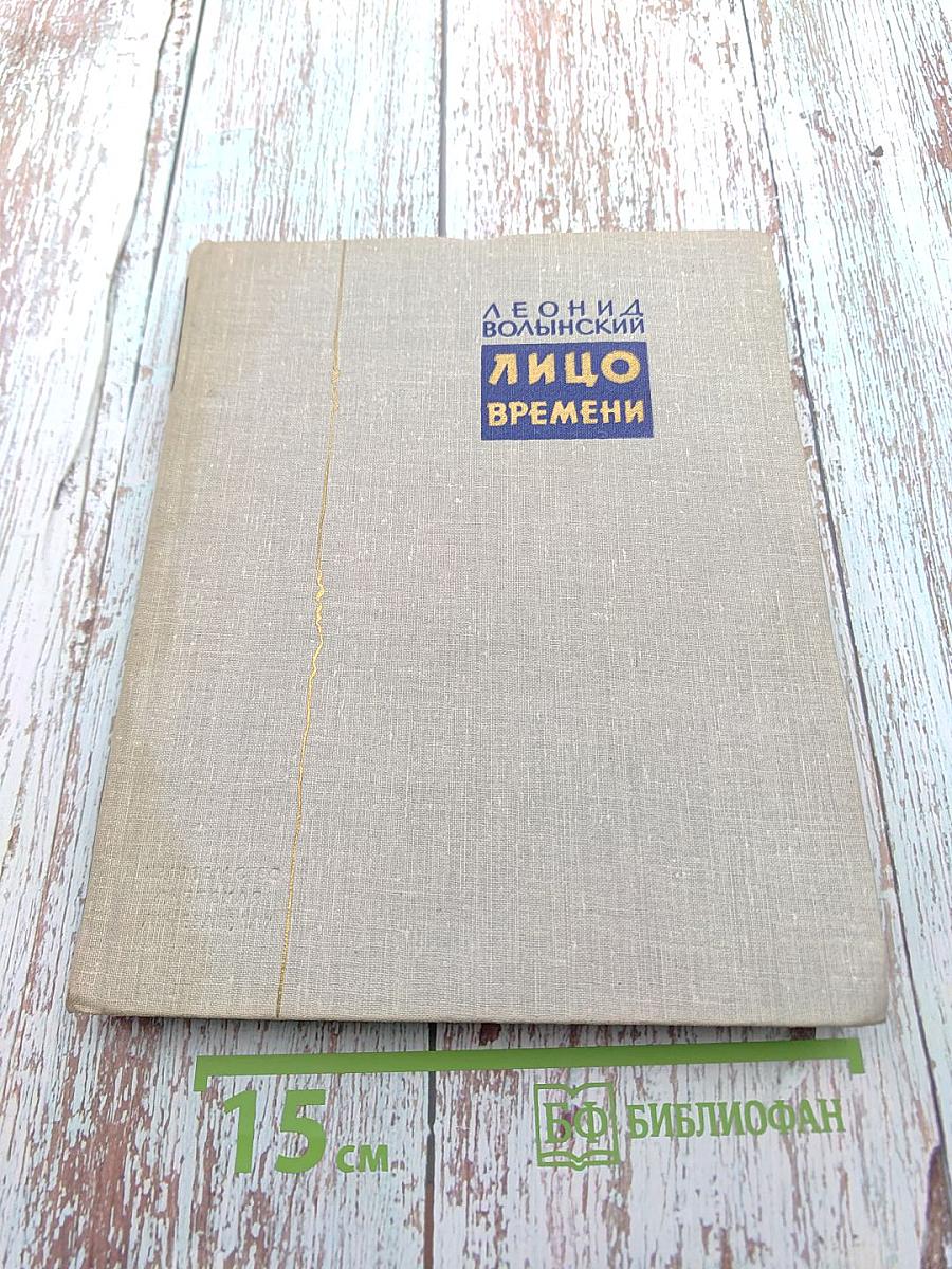 Лицо времени. Книга о русских художниках