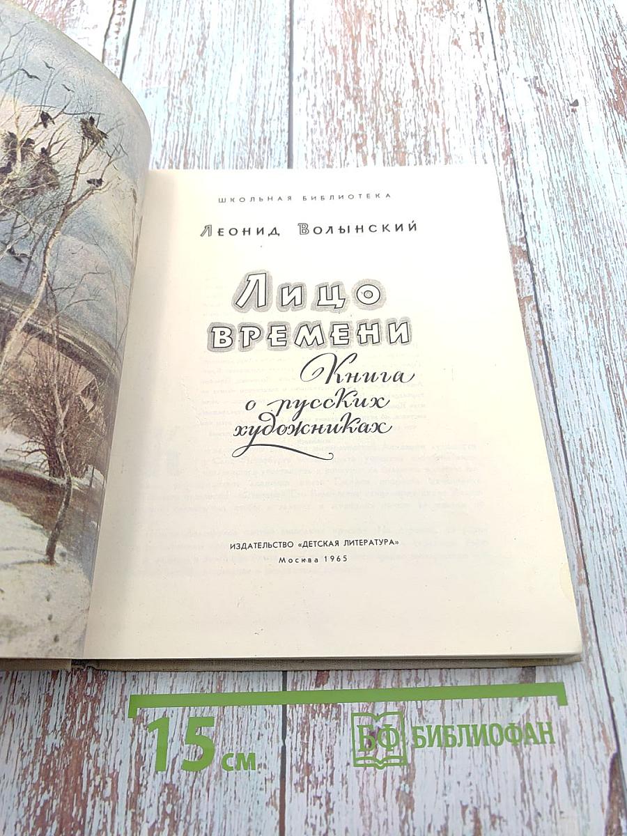 Лицо времени. Книга о русских художниках