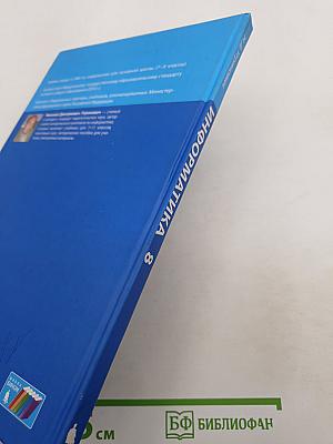 Информатика. Учебник для 8 класса