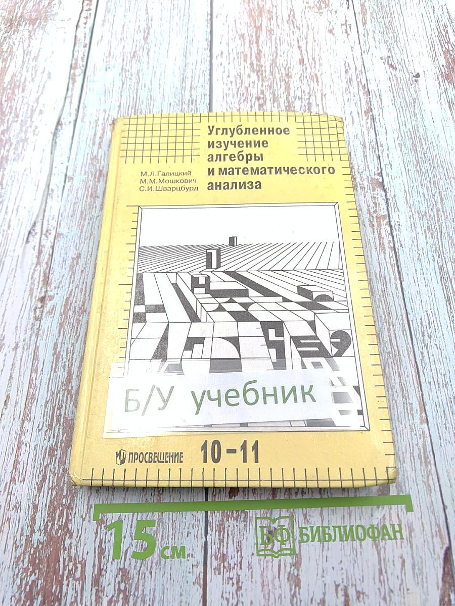 Углубленное изучение алгебры и математического анализа для 10-11 классов