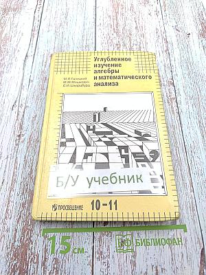 Углубленное изучение алгебры и математического анализа для 10-11 классов