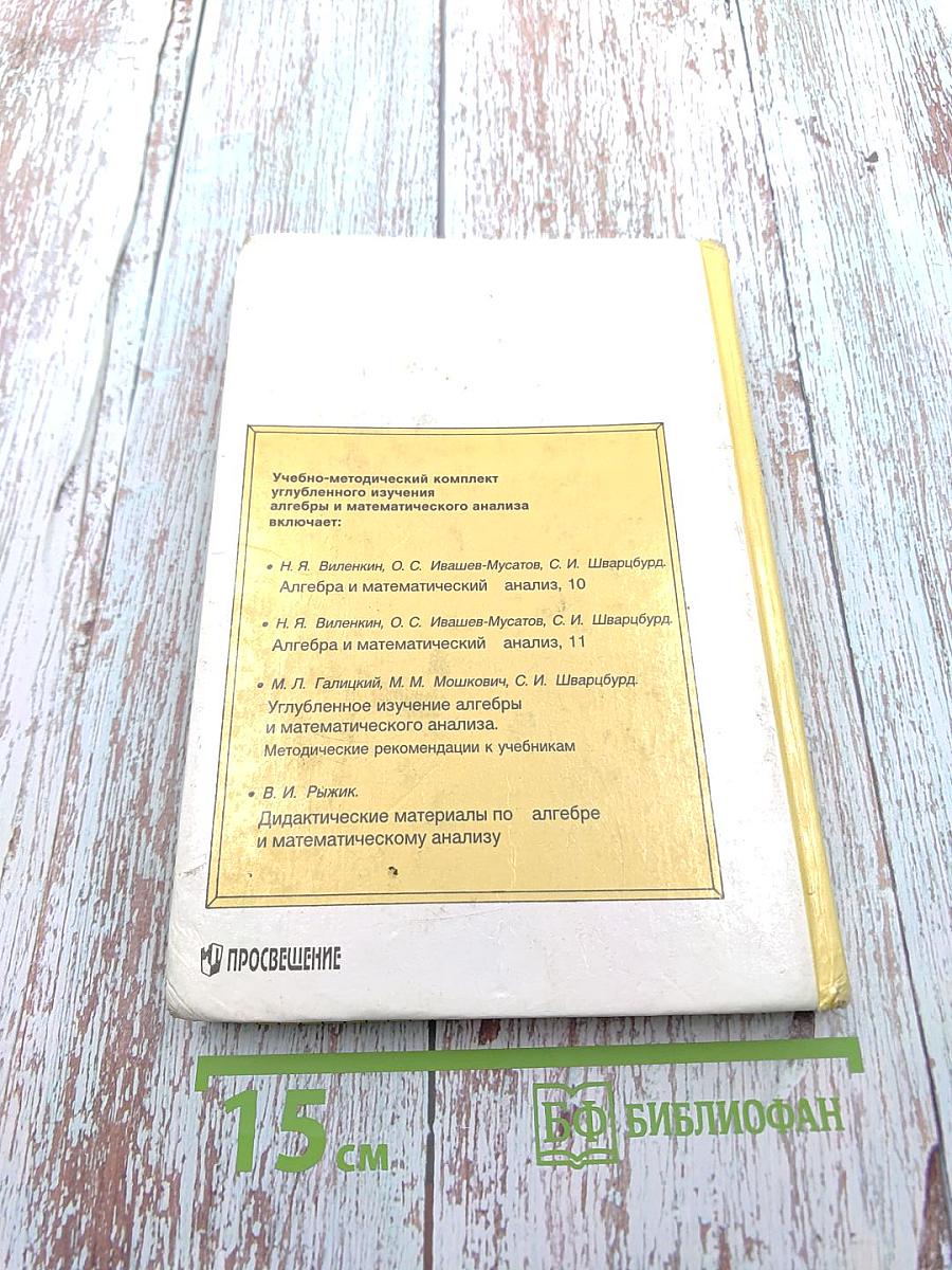Углубленное изучение алгебры и математического анализа для 10-11 классов