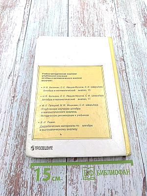 Углубленное изучение алгебры и математического анализа для 10-11 классов