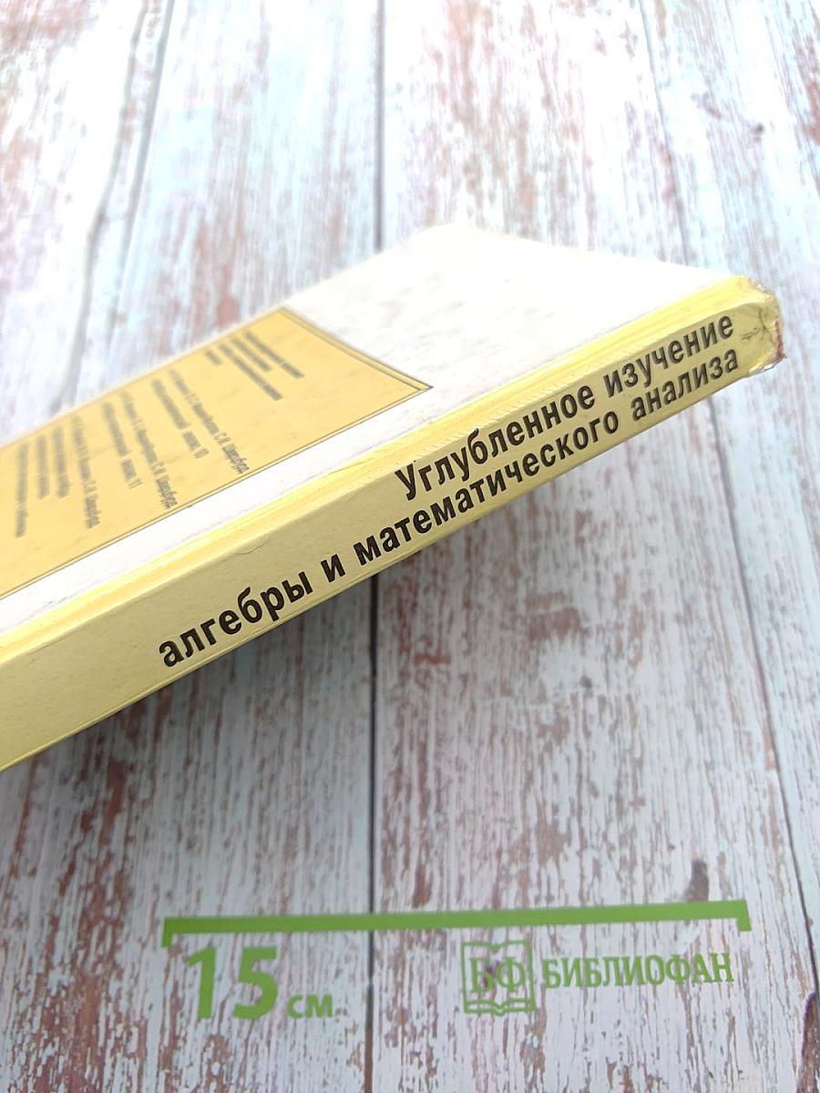 Углубленное изучение алгебры и математического анализа для 10-11 классов