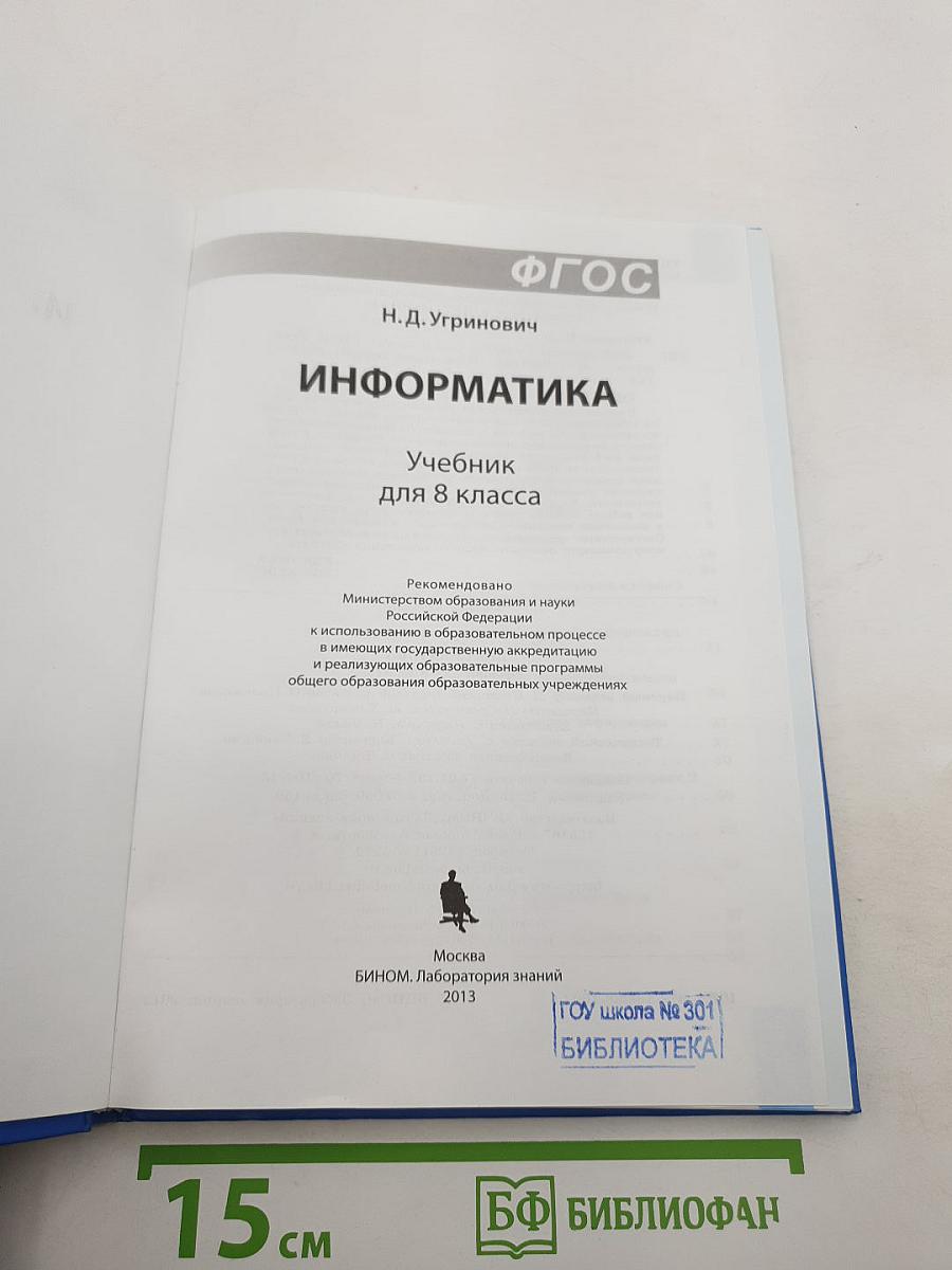 Информатика. Учебник для 8 класса