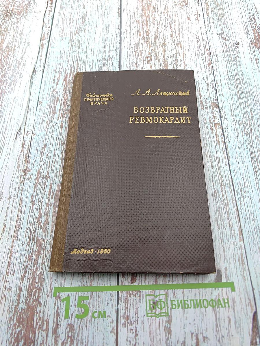 Возвратный ревмокардит