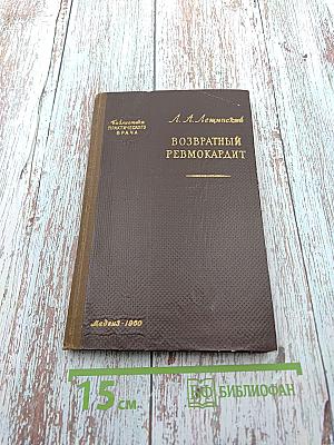 Возвратный ревмокардит