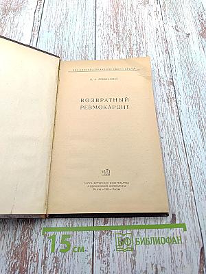 Возвратный ревмокардит