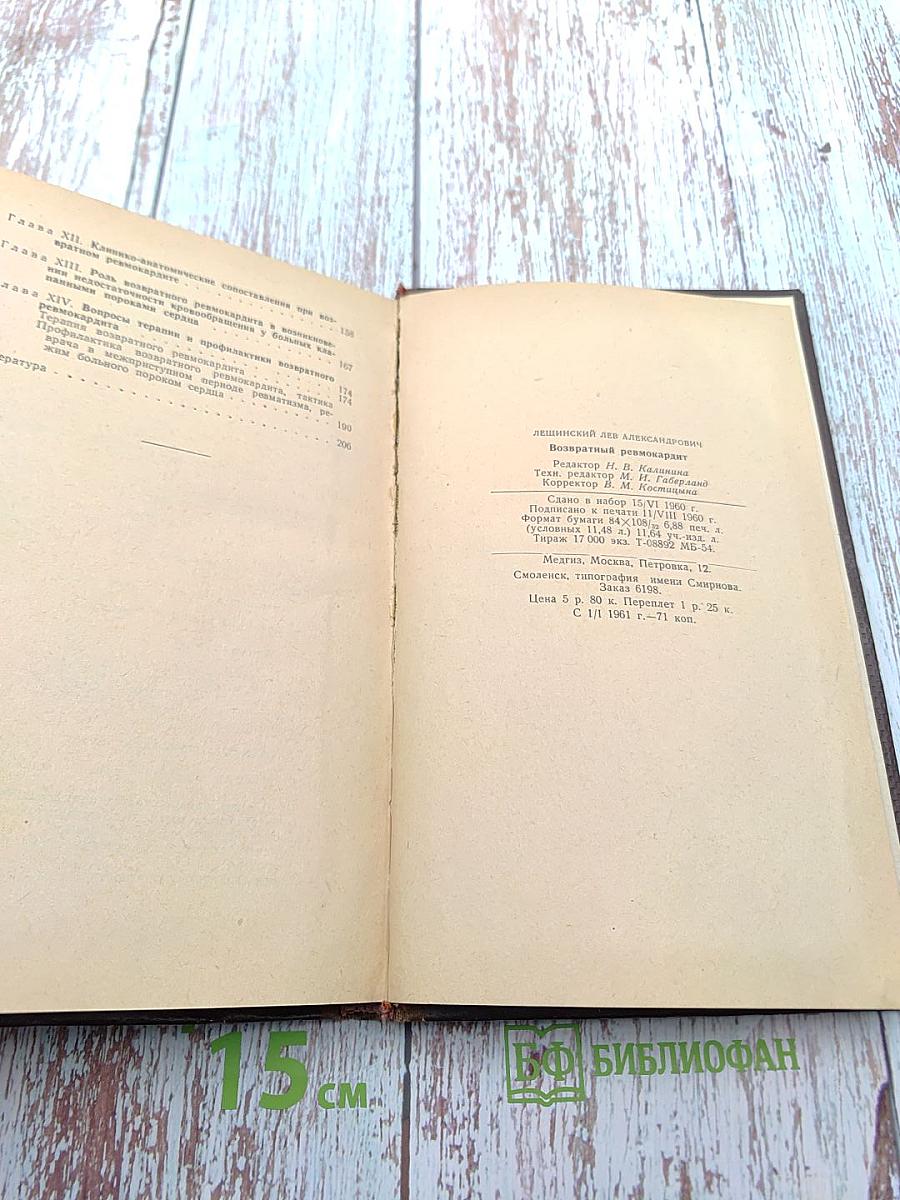 Возвратный ревмокардит