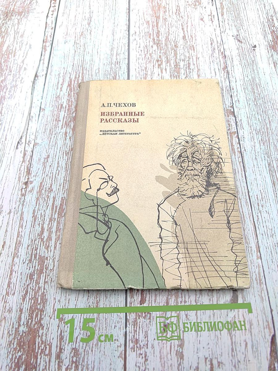 Избранные рассказы