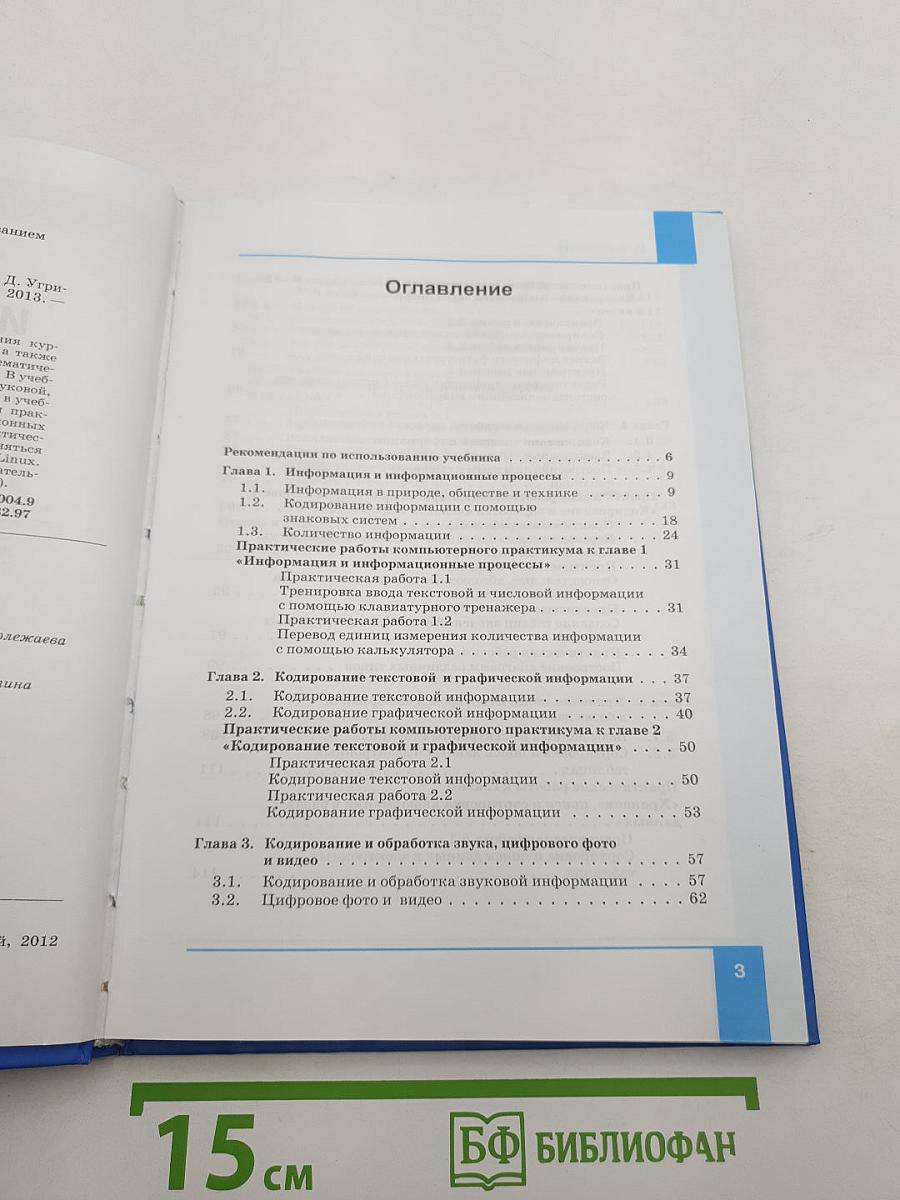 Информатика. Учебник для 8 класса