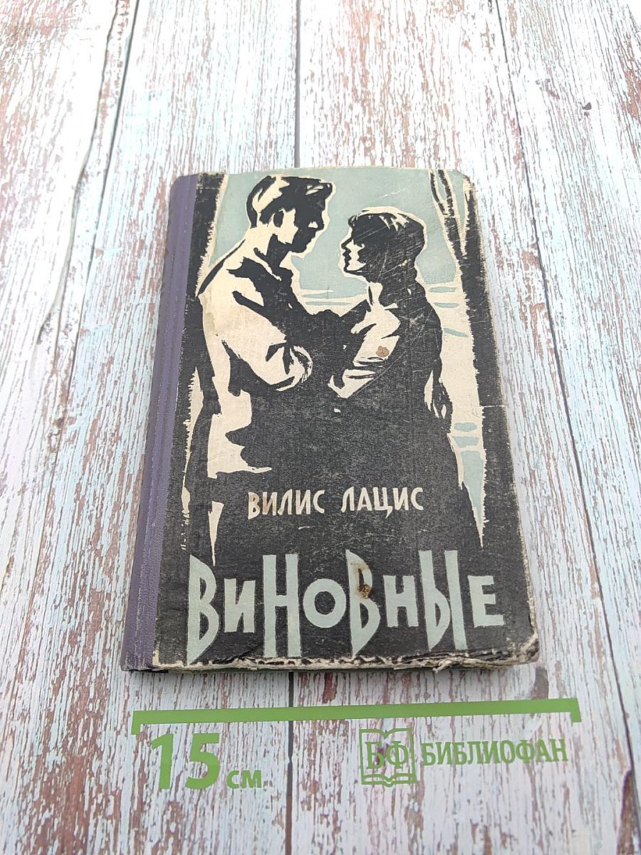 Виновные. Кумир толпы. Повести