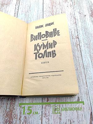 Виновные. Кумир толпы. Повести