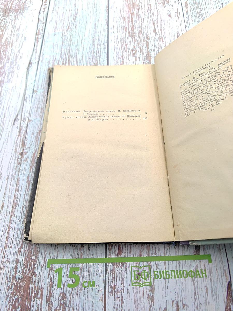 Виновные. Кумир толпы. Повести