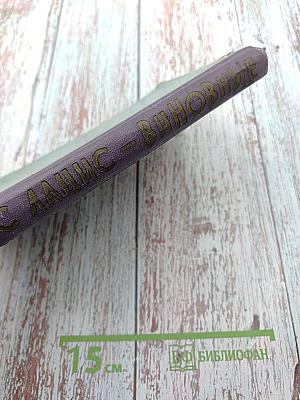 Виновные. Кумир толпы. Повести