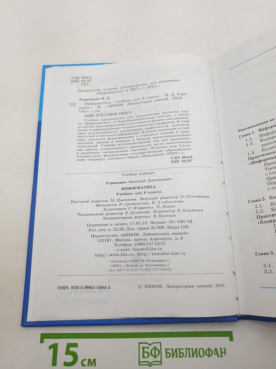 Информатика. Учебник для 8 класса