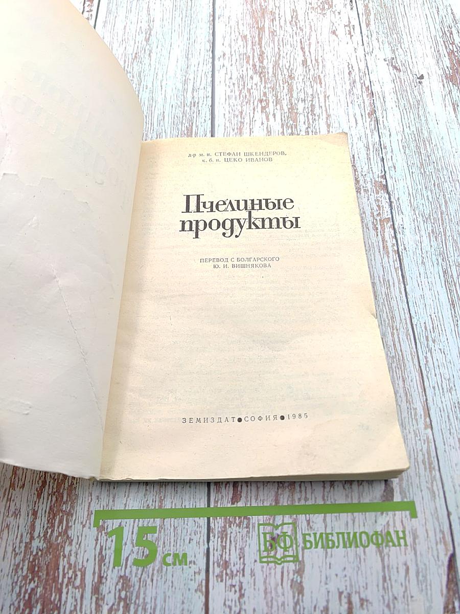 Пчелиные продукты