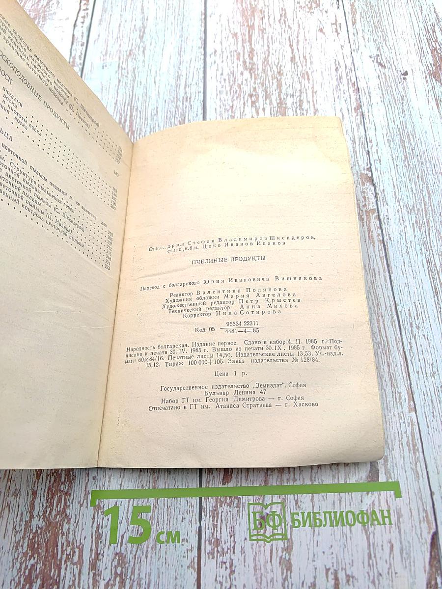 Пчелиные продукты