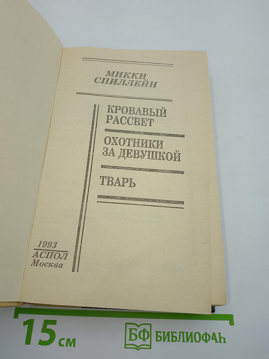 Кровавый рассвет. Охотники за девушкой. Тварь