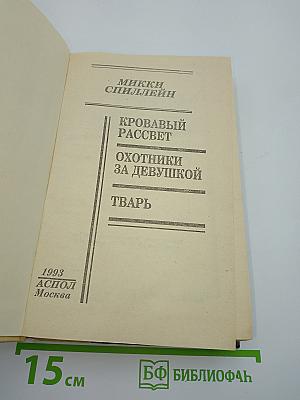 Кровавый рассвет. Охотники за девушкой. Тварь